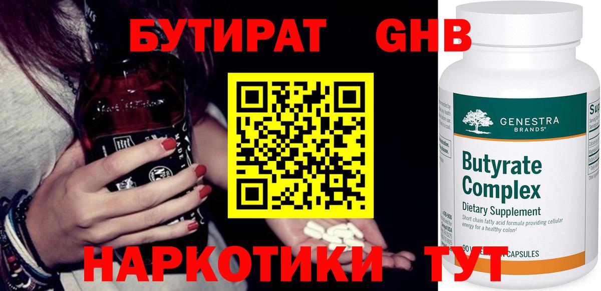 Бутират Butirat Воткинск