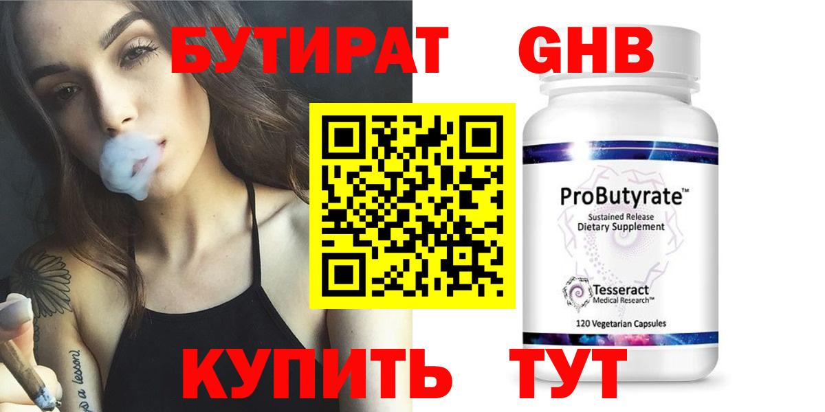 БУТИРАТ оксибутират  Вход с VPN  Воткинск 
